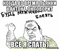 когда во время пьянки у антона, он говорит все я спать)