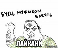  лайкани