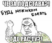 Че за подстава?! Где Рас Ту?!