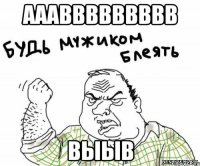 аааввввввввв выыв
