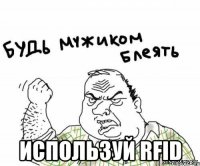  используй RFID