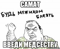 Самат Введи медсестру