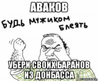 Аваков Убери своих баранов из Донбасса