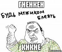 гненкен кнкне