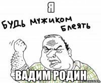 Я Вадим Родин