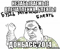 Незабываемые впечатления, блеять! Донбасс 2014