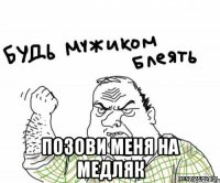  позови меня на медляк