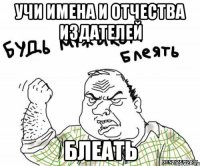 Учи имена и отчества издателей блеать