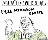Давайте мужики за ВМФ