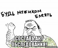  составь акт обследования!