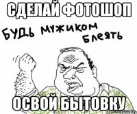Сделай фотошоп освой бытовку