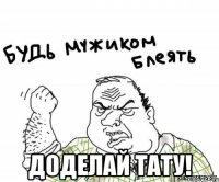  Доделай тату!