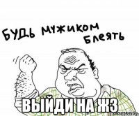  выйди на жз