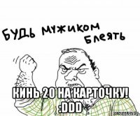  Кинь 20 на карточку! :DDD