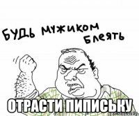  отрасти пипиську