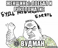 Женщины: поебал и рукопожатие © Вудман