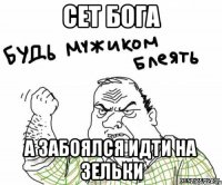 Сет бога А забоялся идти на зельки