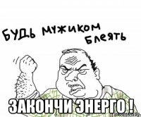  Закончи Энерго !