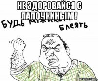 Не здоровайся с Лапочкиным ! 