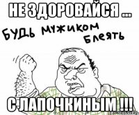 Не здоровайся ... с Лапочкиным !!!