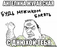 Ангелина Журавская С днюхой тебя