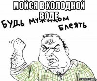Мойся в холодной воде 