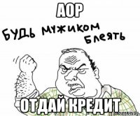 аор отдай кредит