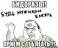 бидоразы! прием с 11 блеать!!!