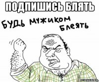 подпишись блять 