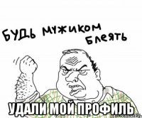  Удали мой профиль