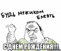  С Днём Рождения!!!