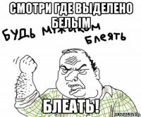 Смотри где Выделено Белым Блеать!
