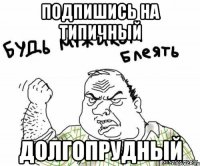 подпишись на Типичный Долгопрудный