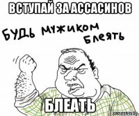 Вступай за ассасинов блеать
