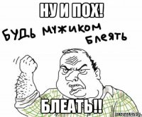 Ну и пох! Блеать!!