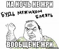 На ночь не жри вообще не жри