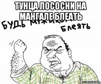 Тунца лососни на мангале блеать 