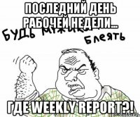 Последний день рабочей недели... Где Weekly Report?!