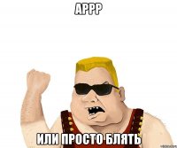 АРРР или просто блять