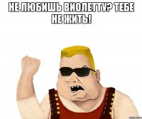 Не любишь Виолетту? Тебе не жить! 