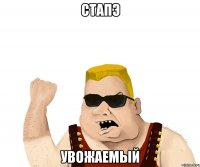 стапэ Увожаемый