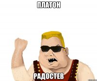 Платон Радостев