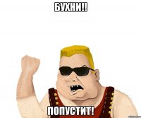 бухни!! попустит!