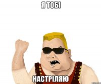 я тобі настріляю