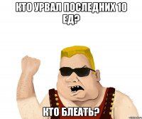 Кто урвал последних 10 ед? кто блеать?