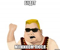 будет мужиком люся