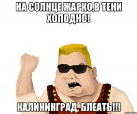 На солнце жарко,в тени холодно! Калининград, Блеать!!!