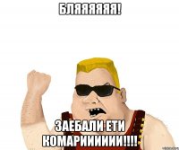 Бляяяяяя! Заебали ети комарииииии!!!!