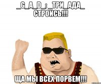 _G_a_D_: _Три_Ада_ строись!!! Ща мы всех порвем!!!