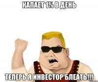 КАПАЕТ 1% В ДЕНЬ ТЕПЕРЬ Я ИНВЕСТОР БЛЕАТЬ!!!